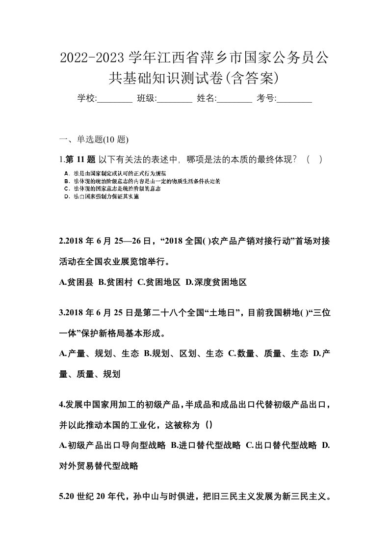 2022-2023学年江西省萍乡市国家公务员公共基础知识测试卷含答案