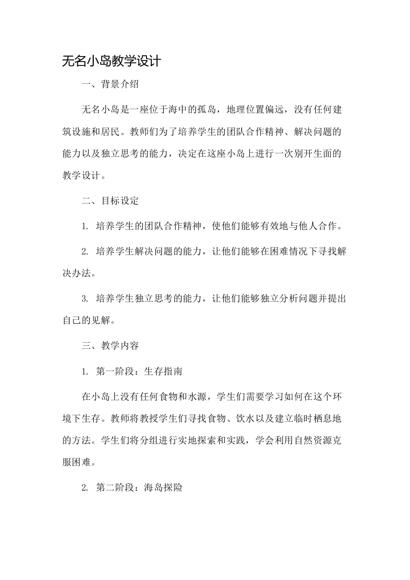 无名小岛教学设计