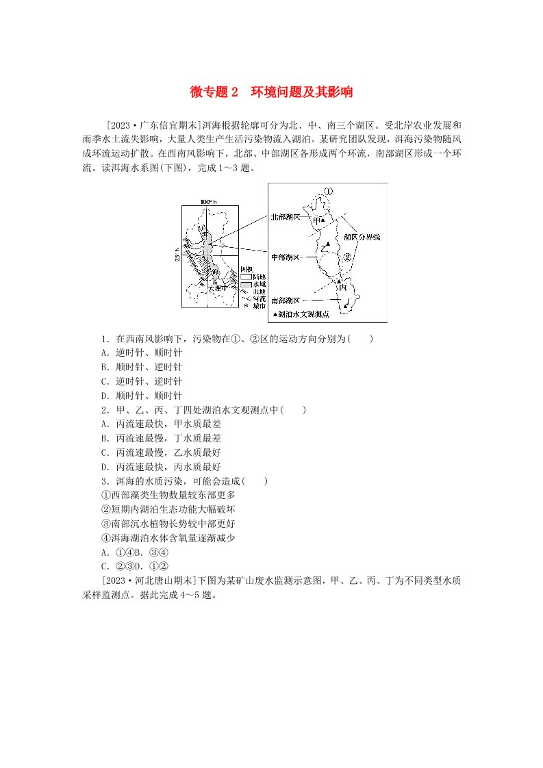 2023版新教材高中地理第一章自然环境与人类社会微专题2环境问题及其影响课时作业新人教版选择性必修3