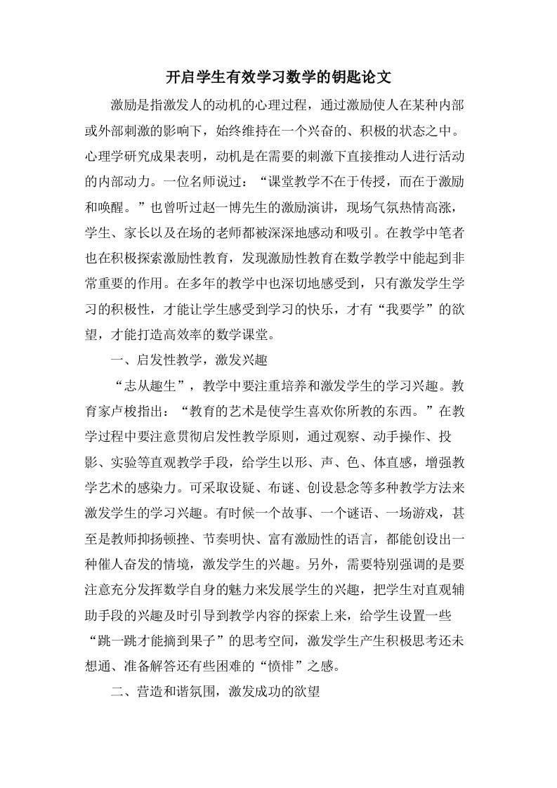 开启学生有效学习数学的钥匙论文