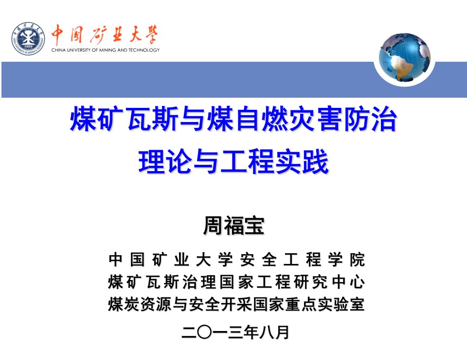 煤矿瓦斯与煤自燃灾害防治理论与工程实践