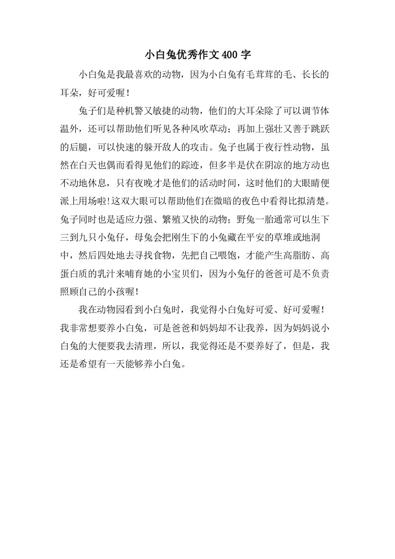 小白兔作文400字