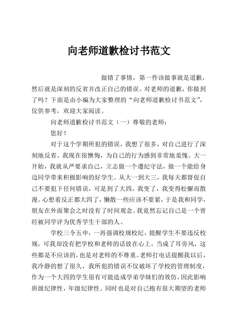 向老师道歉检讨书范文