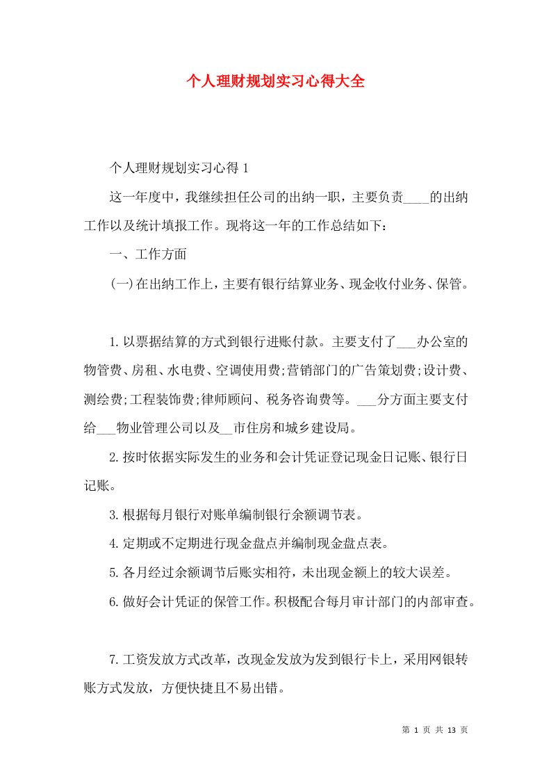 个人理财规划实习心得大全