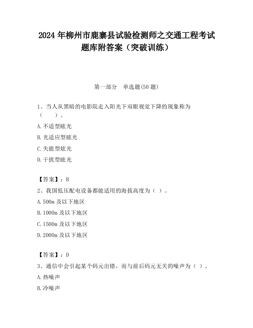 2024年柳州市鹿寨县试验检测师之交通工程考试题库附答案（突破训练）