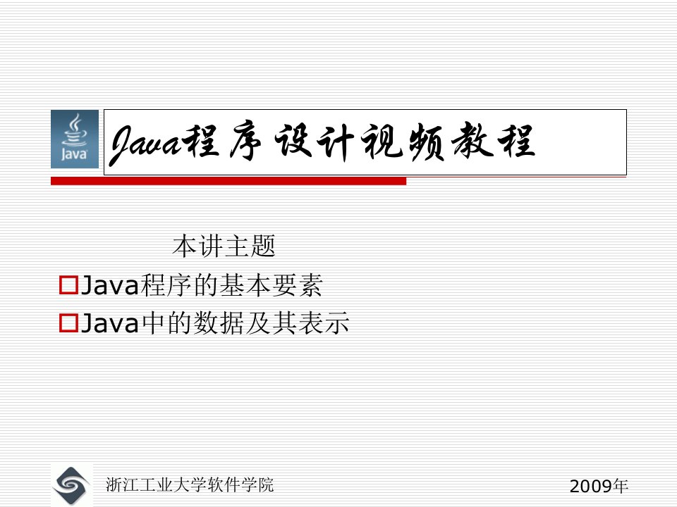 java程序设计教程课件02Java视频教程数据类型常量标识符变量