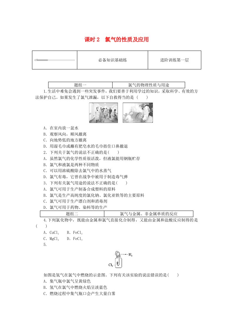 2024版新教材高中化学专题3从海水中获得的化学物质第一单元氯气及氯的化合物课时2氯气的性质及应用课时作业苏教版必修第一册