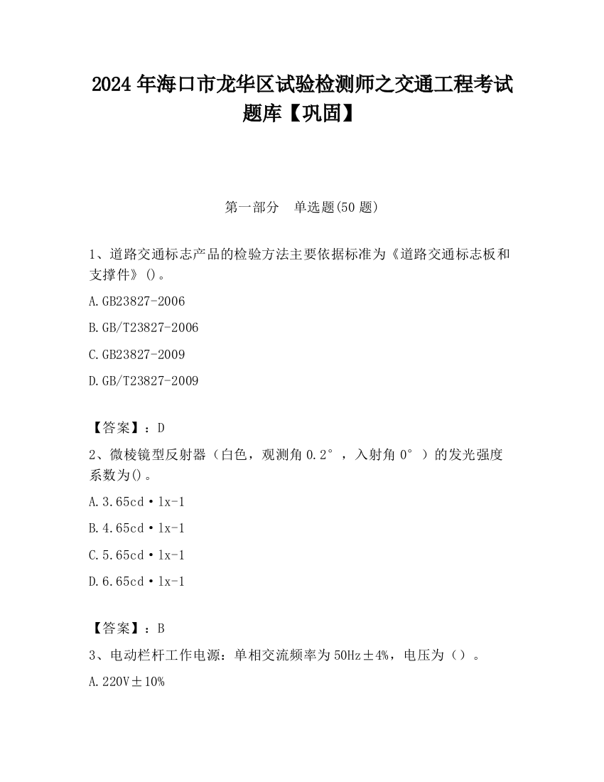 2024年海口市龙华区试验检测师之交通工程考试题库【巩固】