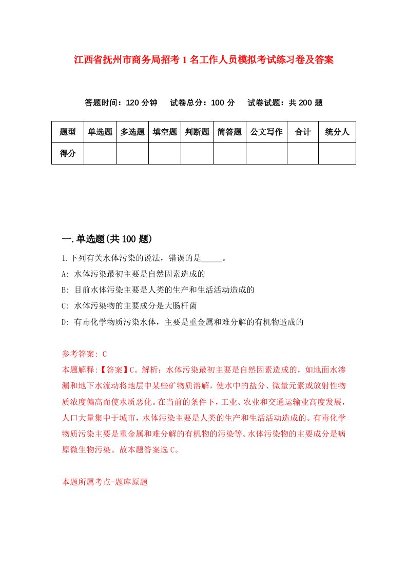 江西省抚州市商务局招考1名工作人员模拟考试练习卷及答案第9版