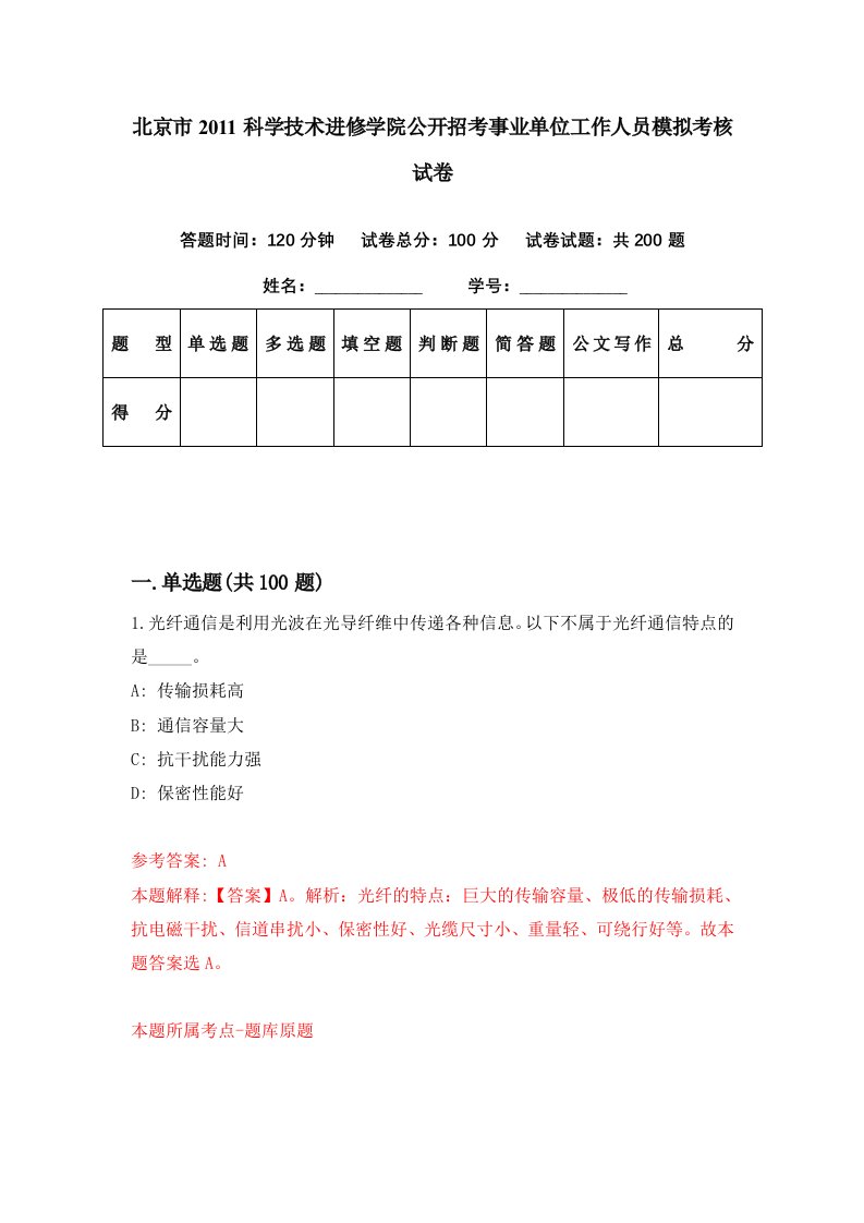 北京市2011科学技术进修学院公开招考事业单位工作人员模拟考核试卷7