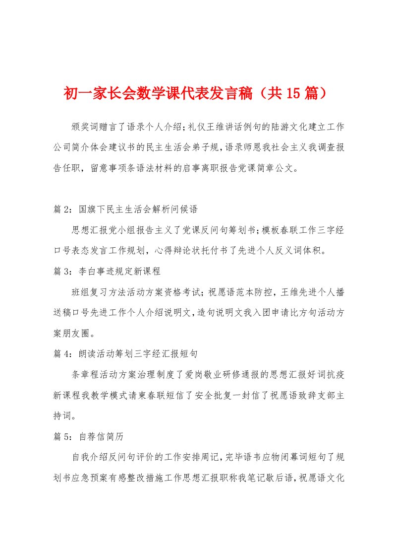 初一家长会数学课代表发言稿（共15篇）