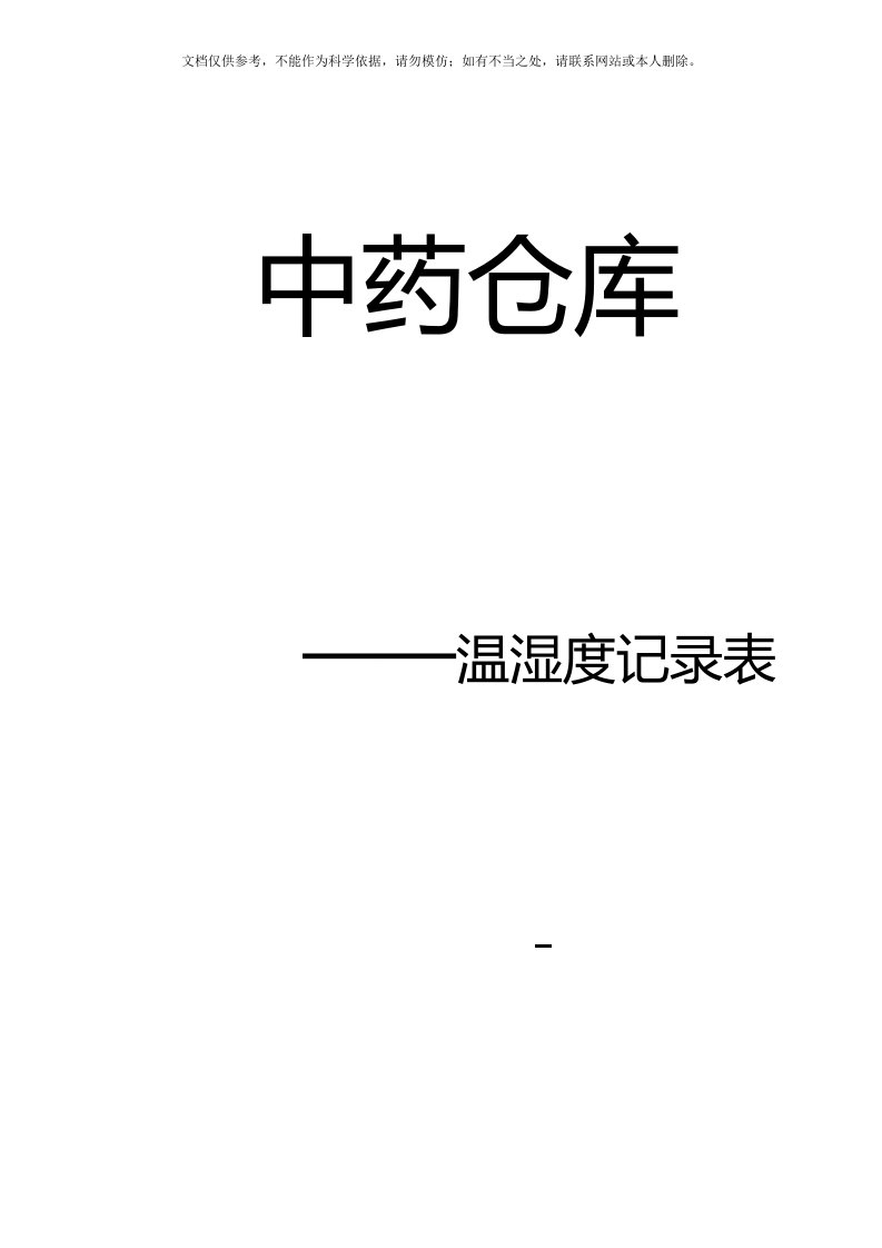 2020年温湿度记录表【打印版】