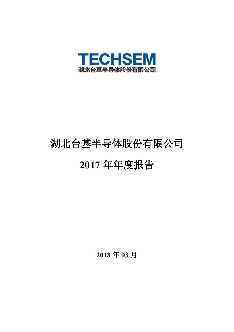 深交所-台基股份：2017年年度报告-20180320