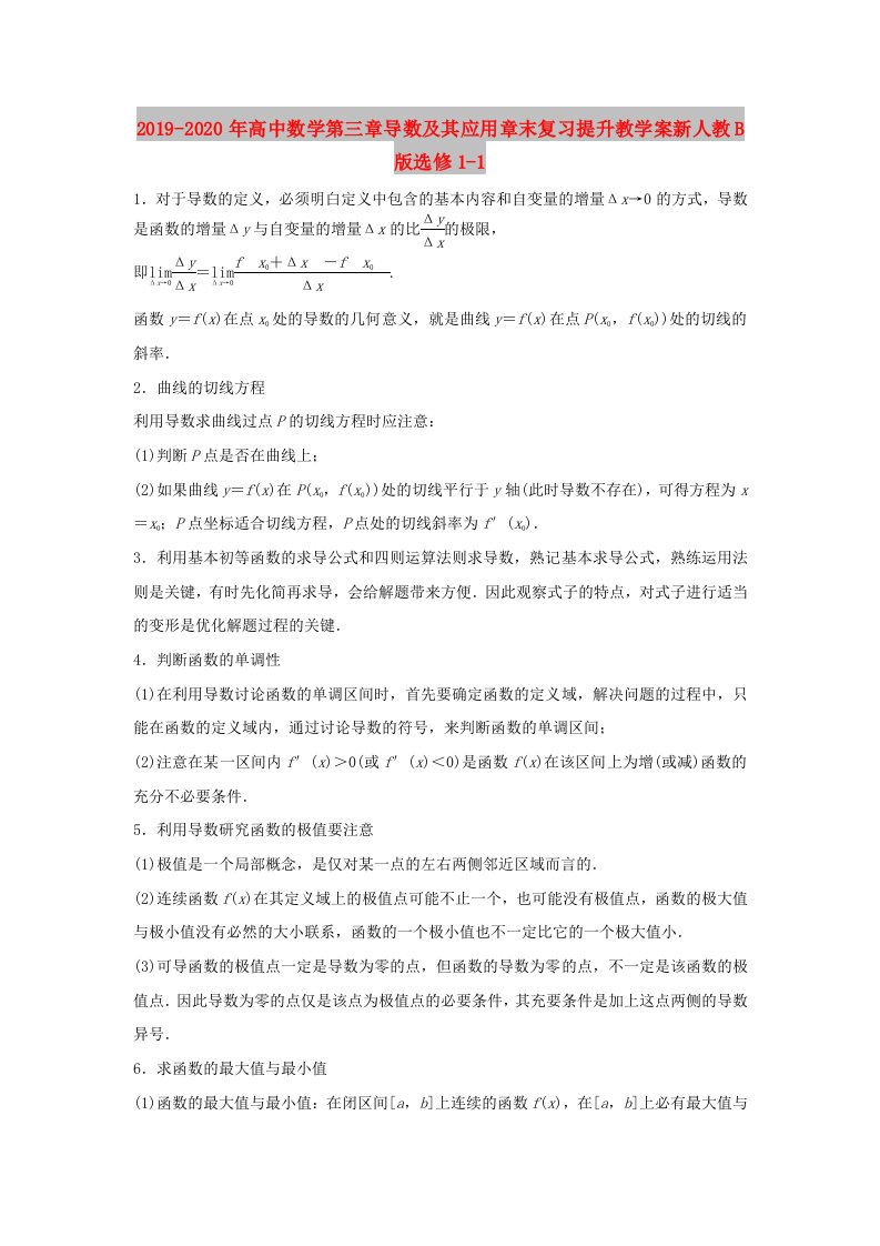 2019-2020年高中数学第三章导数及其应用章末复习提升教学案新人教B版选修1-1