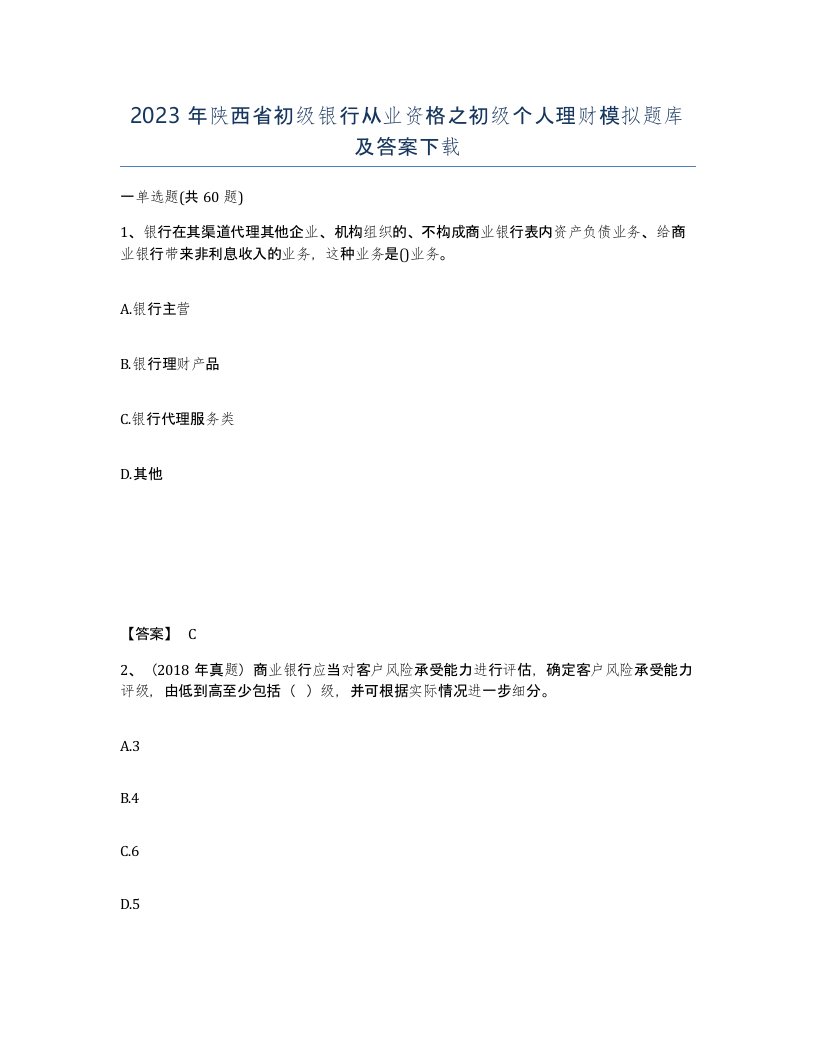 2023年陕西省初级银行从业资格之初级个人理财模拟题库及答案