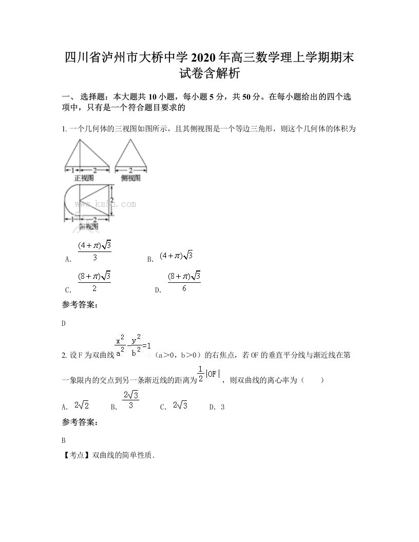 四川省泸州市大桥中学2020年高三数学理上学期期末试卷含解析