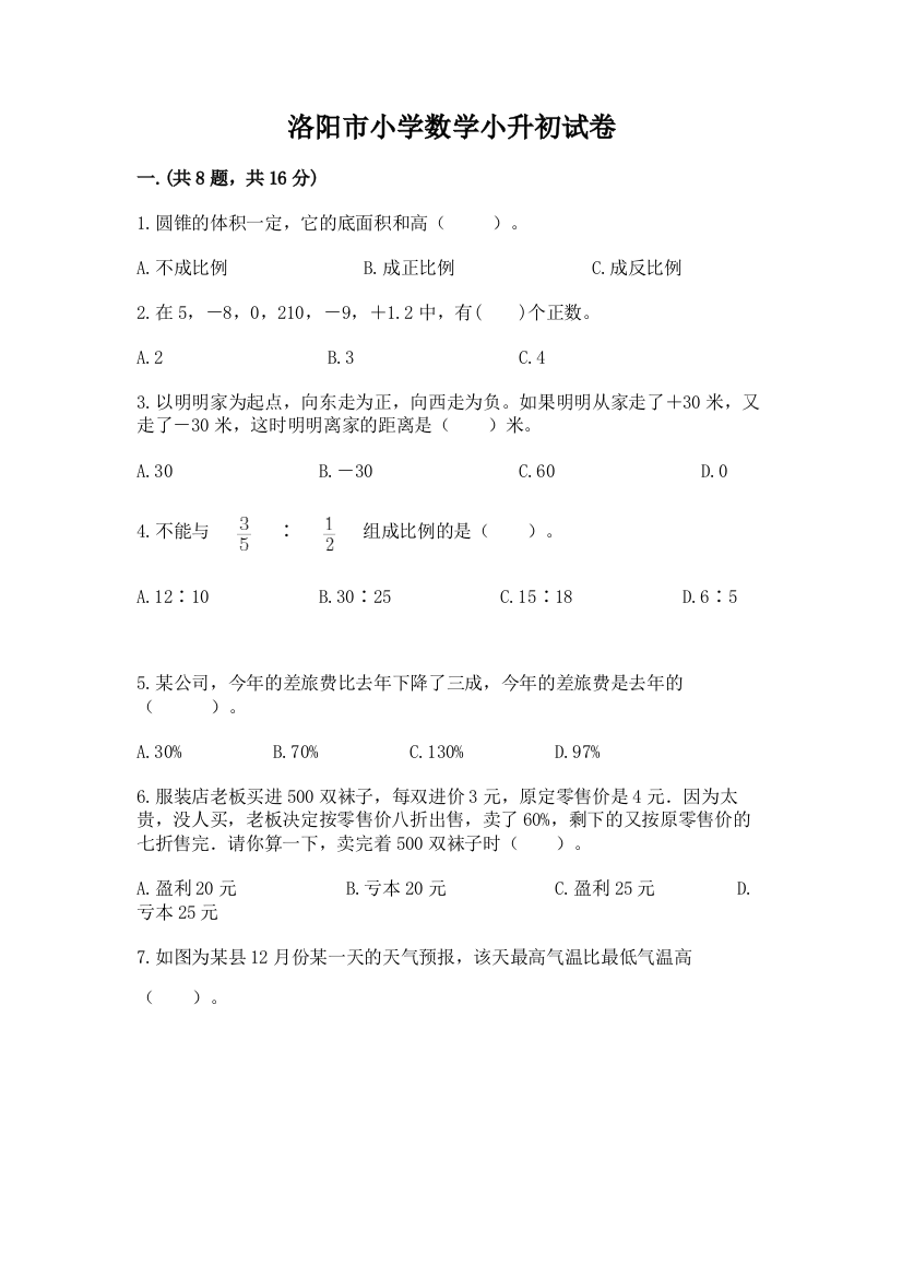 洛阳市小学数学小升初试卷精品（基础题）