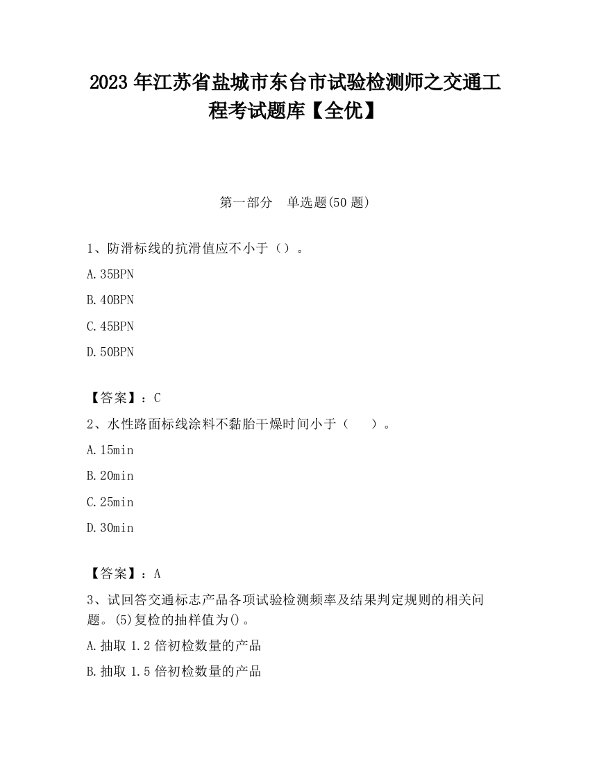 2023年江苏省盐城市东台市试验检测师之交通工程考试题库【全优】