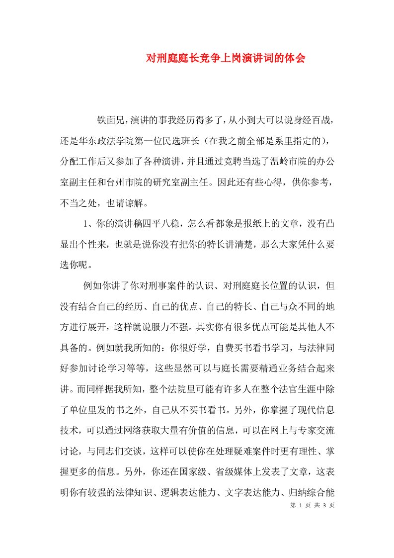 对刑庭庭长竞争上岗演讲词的体会（十）