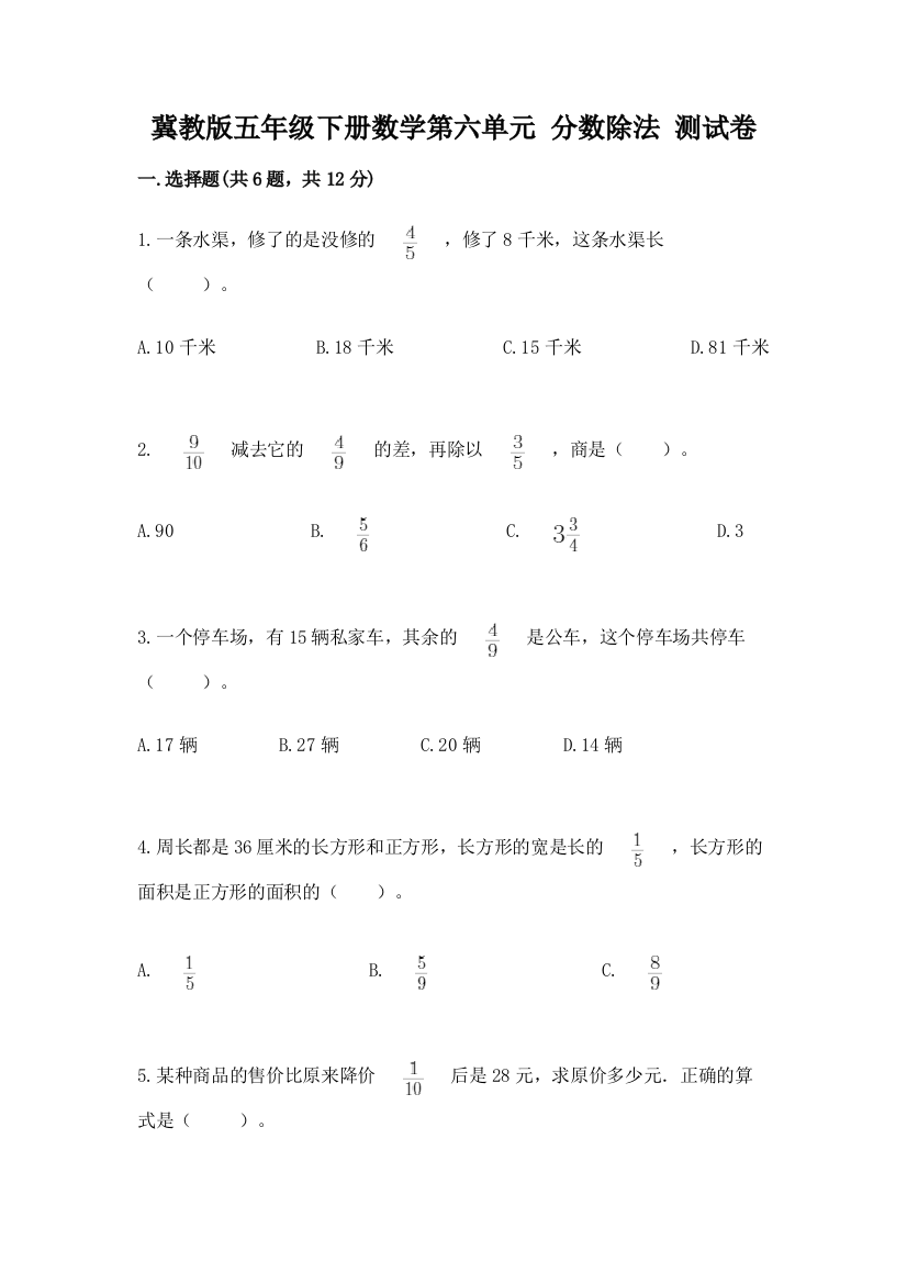 冀教版五年级下册数学第六单元-分数除法-测试卷(名师推荐)word版