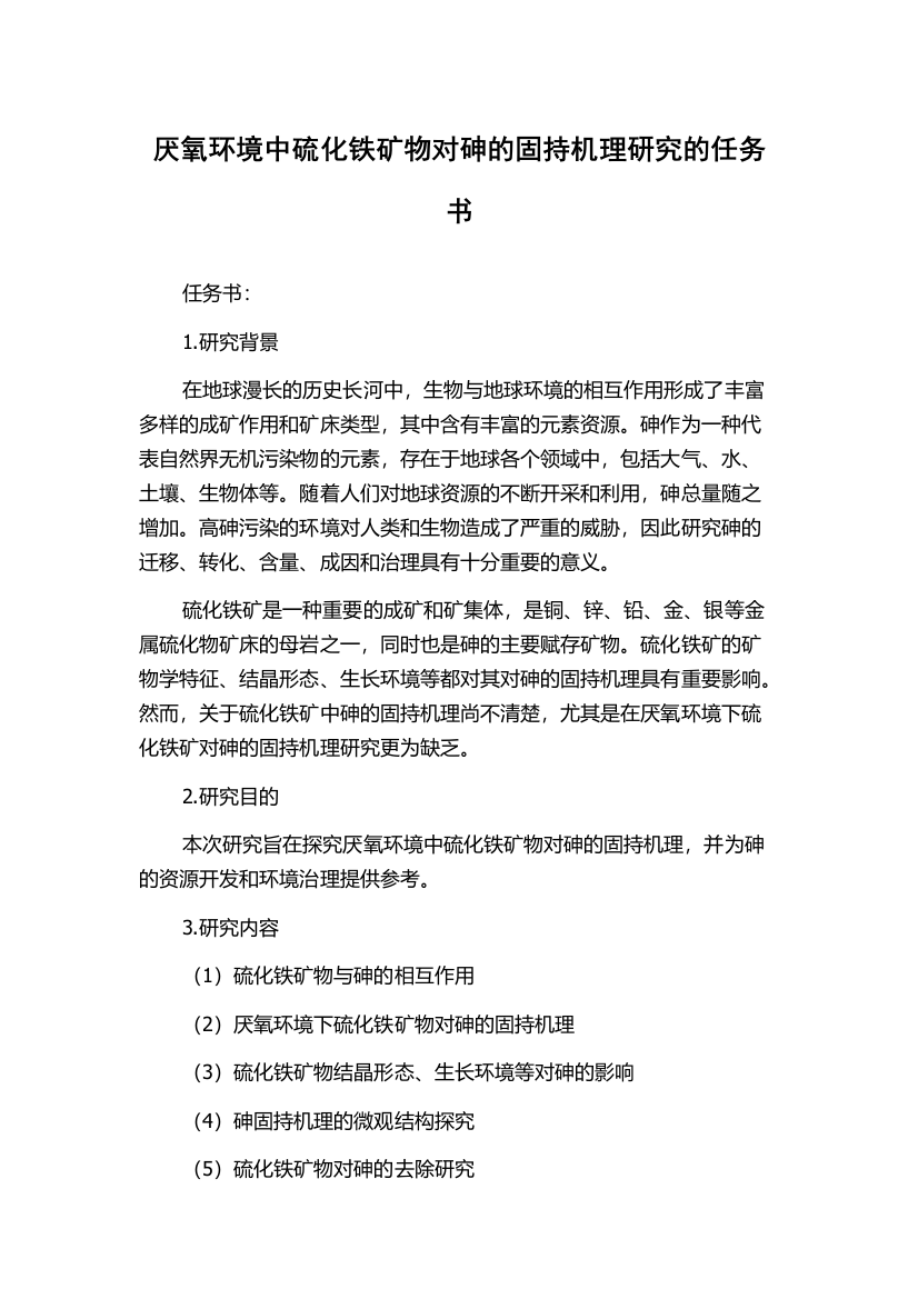 厌氧环境中硫化铁矿物对砷的固持机理研究的任务书