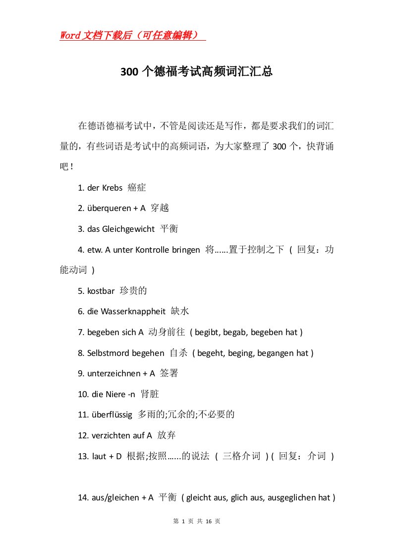 300个德福考试高频词汇汇总