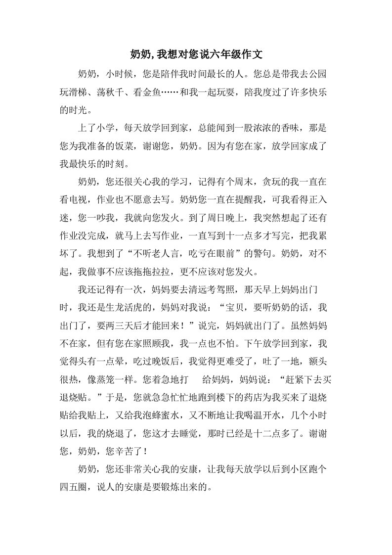 奶奶,我想对您说六年级作文