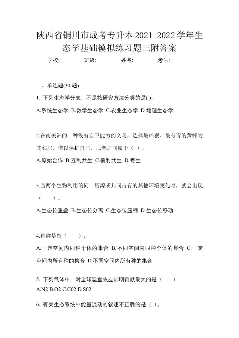 陕西省铜川市成考专升本2021-2022学年生态学基础模拟练习题三附答案