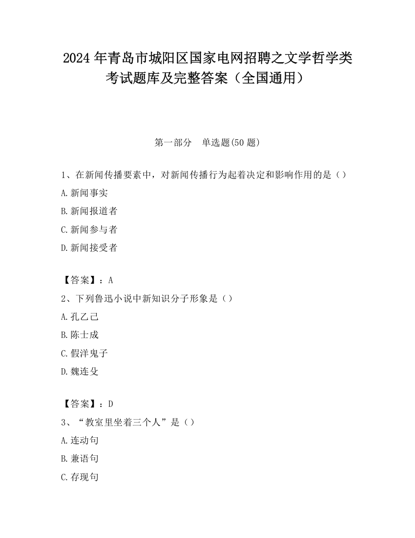 2024年青岛市城阳区国家电网招聘之文学哲学类考试题库及完整答案（全国通用）