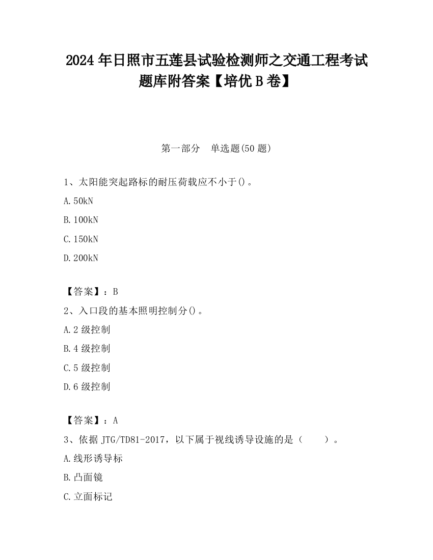 2024年日照市五莲县试验检测师之交通工程考试题库附答案【培优B卷】