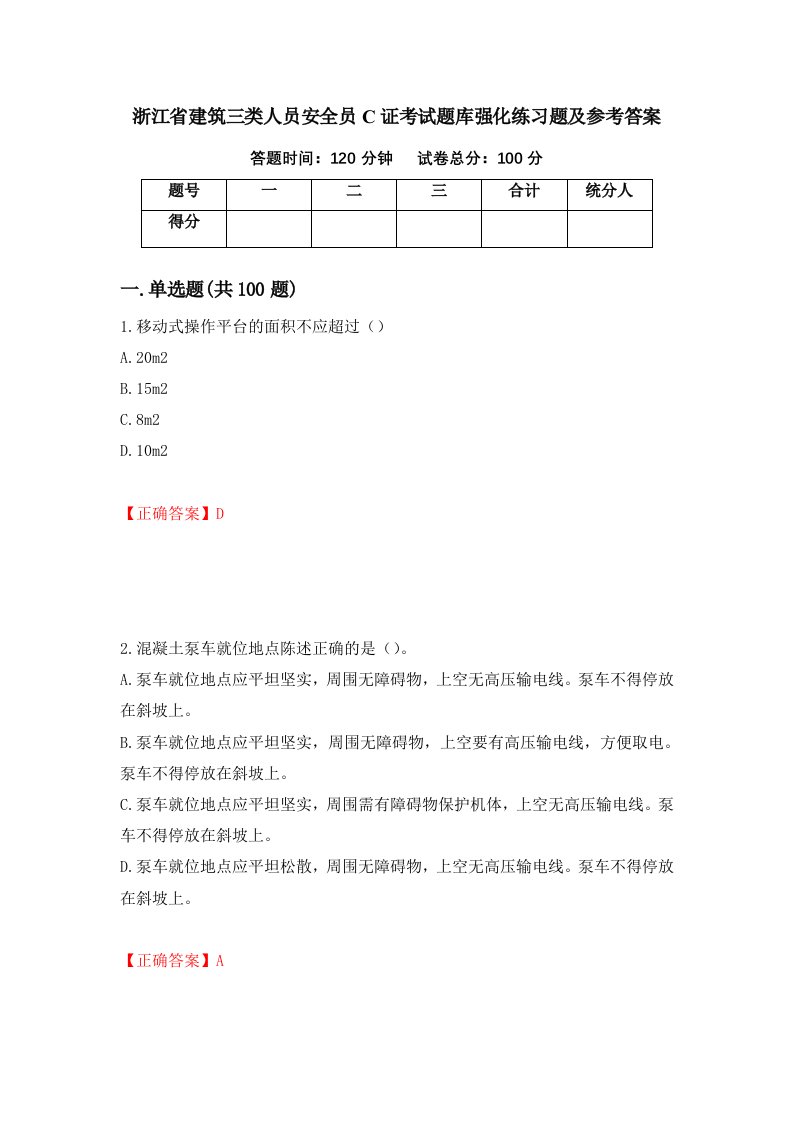 浙江省建筑三类人员安全员C证考试题库强化练习题及参考答案第4套