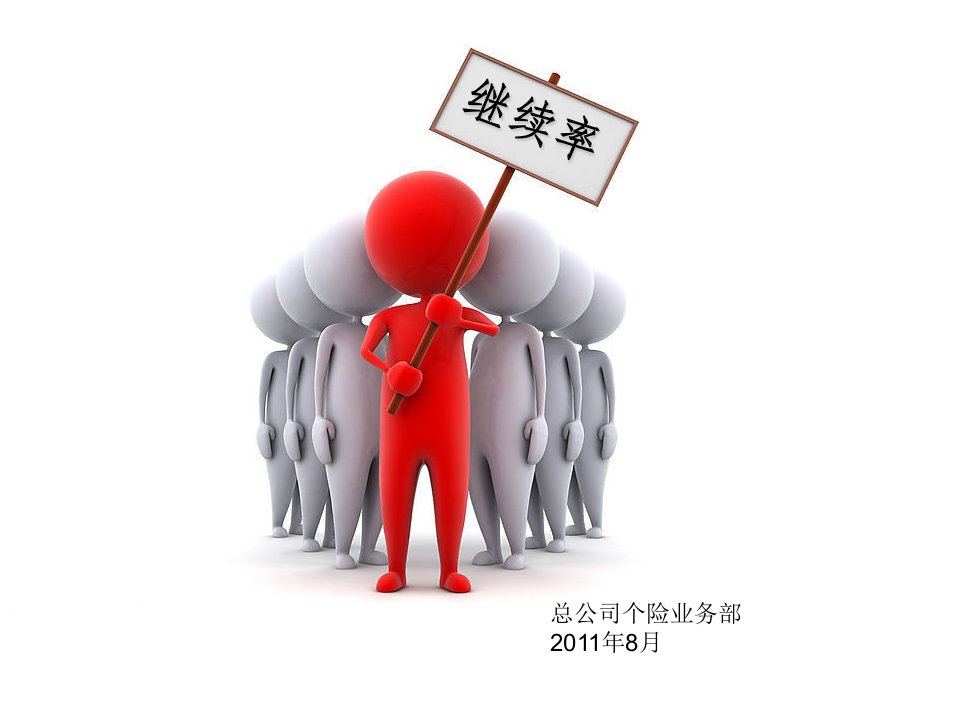 13月继续率计算