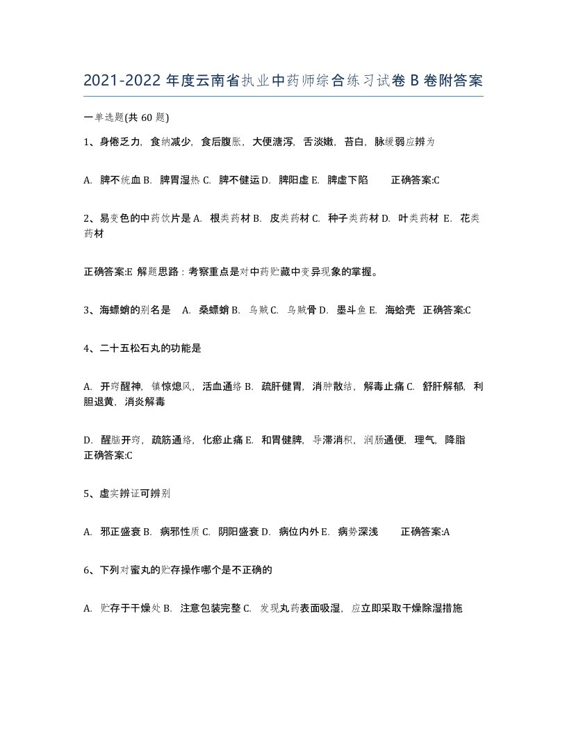 2021-2022年度云南省执业中药师综合练习试卷B卷附答案