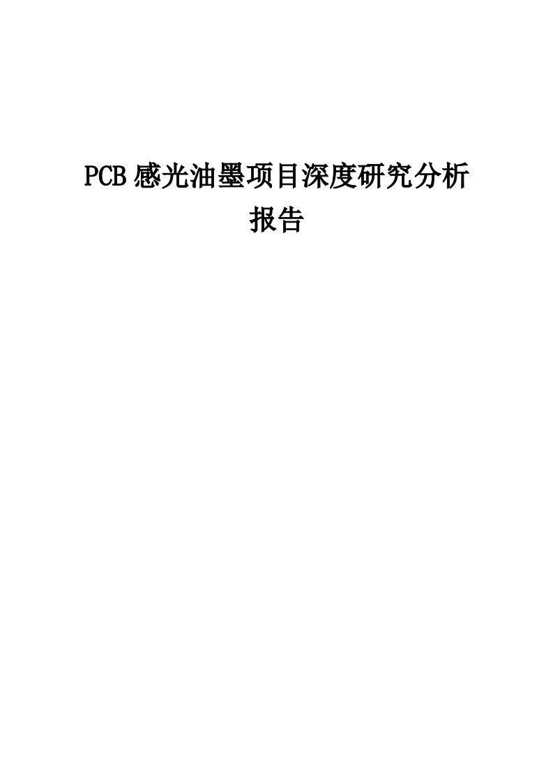 PCB感光油墨项目深度研究分析报告