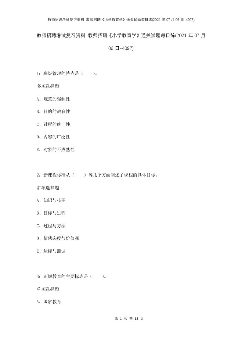 教师招聘考试复习资料-教师招聘小学教育学通关试题每日练2021年07月06日-4097