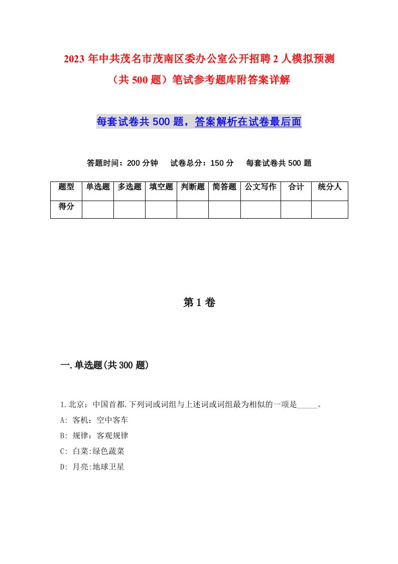 2023年中共茂名市茂南区委办公室公开招聘2人模拟预测共500题笔试参考题库附答案详解