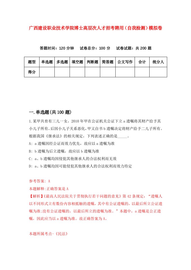 广西建设职业技术学院博士高层次人才招考聘用自我检测模拟卷第5套