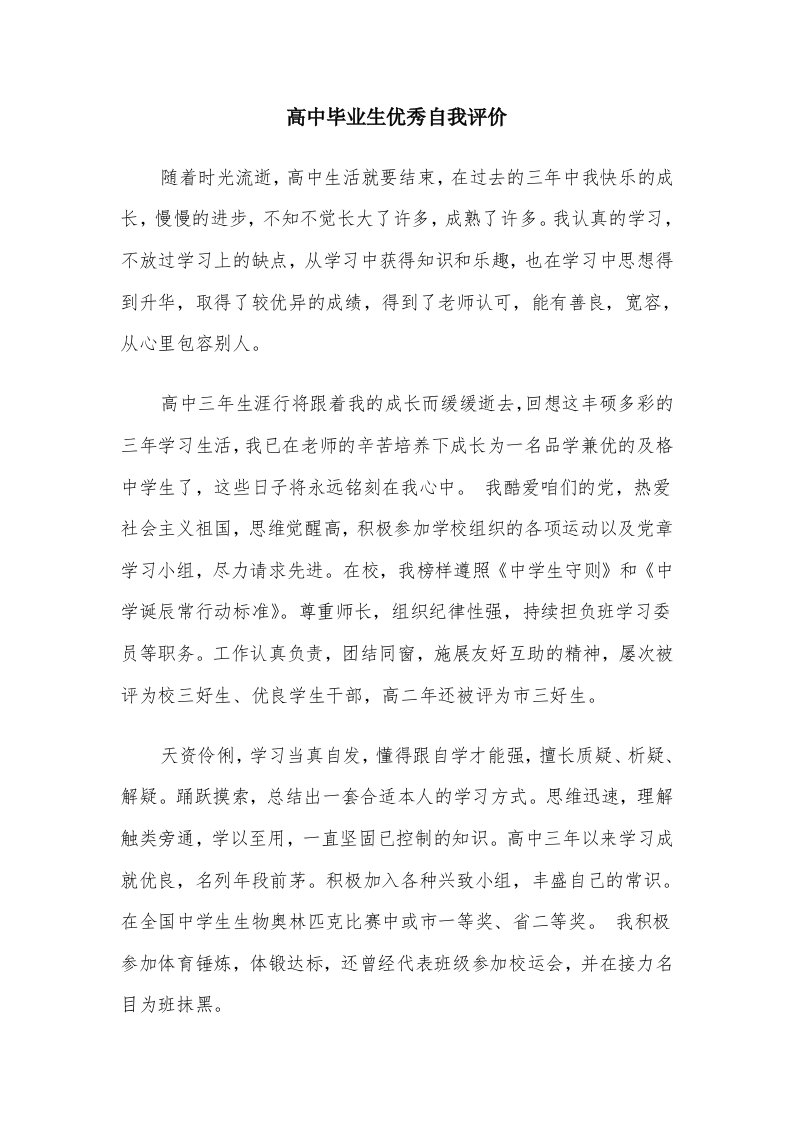 高中毕业生优秀自我评价