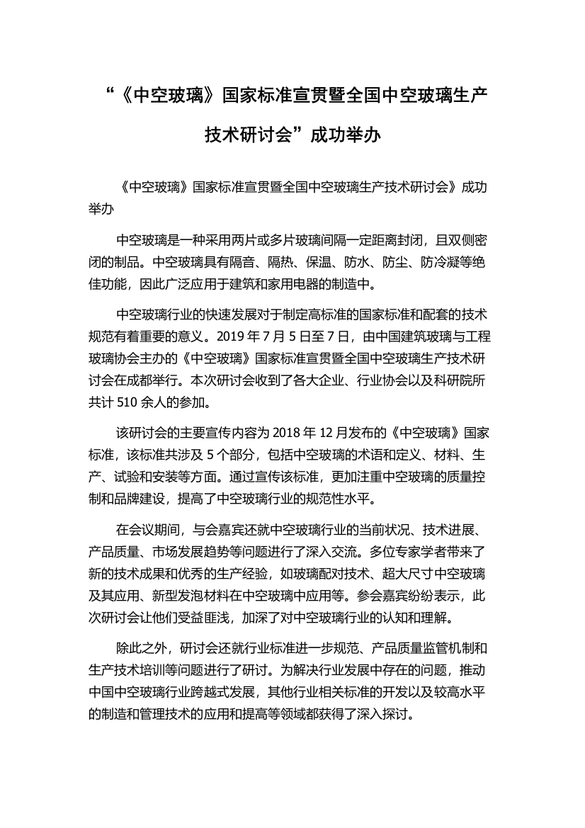 “《中空玻璃》国家标准宣贯暨全国中空玻璃生产技术研讨会”成功举办