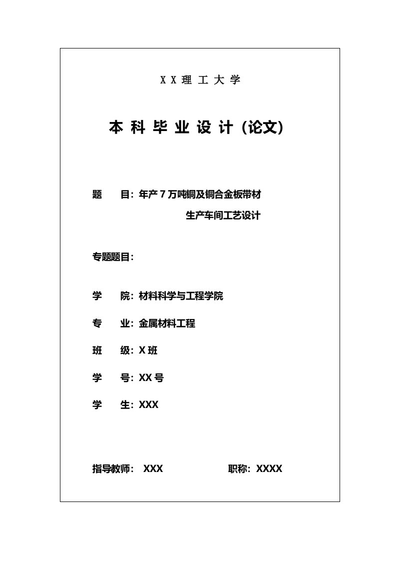 年产7万吨铜及铜合金板带材生产车间工艺设计本科毕业设计