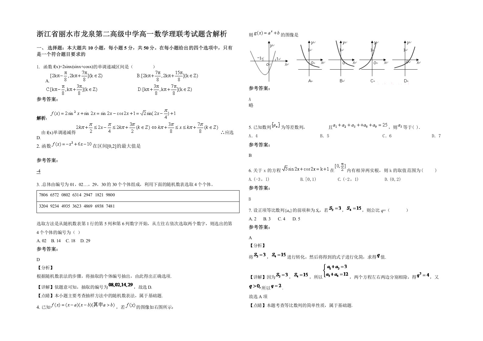 浙江省丽水市龙泉第二高级中学高一数学理联考试题含解析