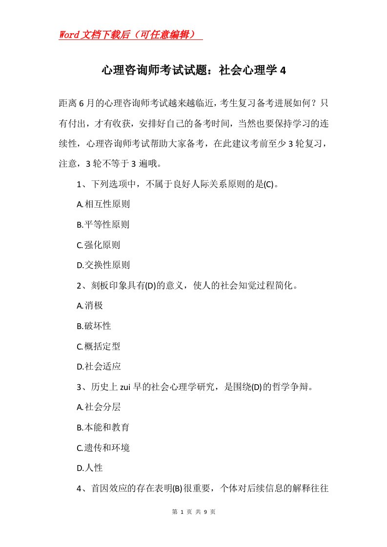 心理咨询师考试试题社会心理学4