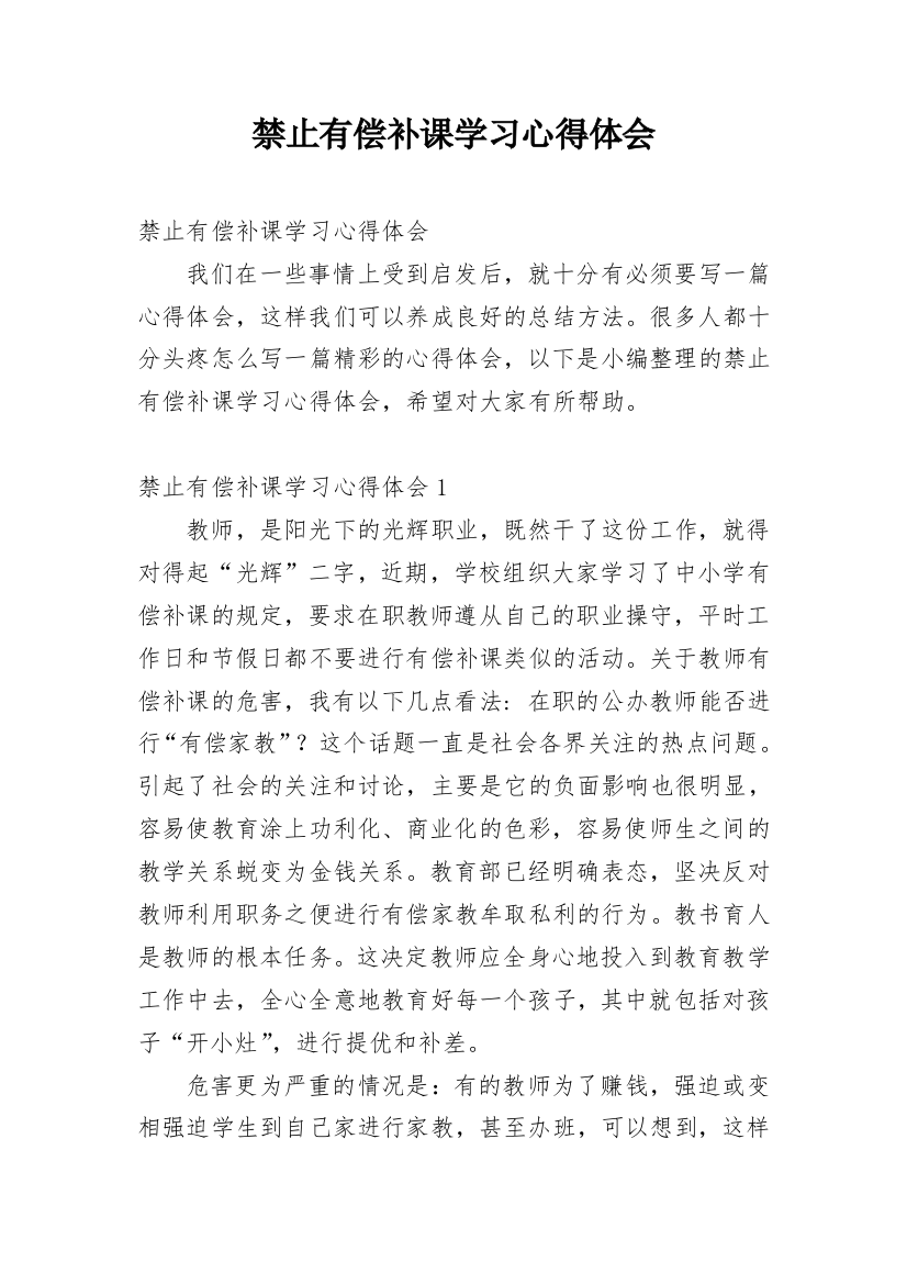 禁止有偿补课学习心得体会