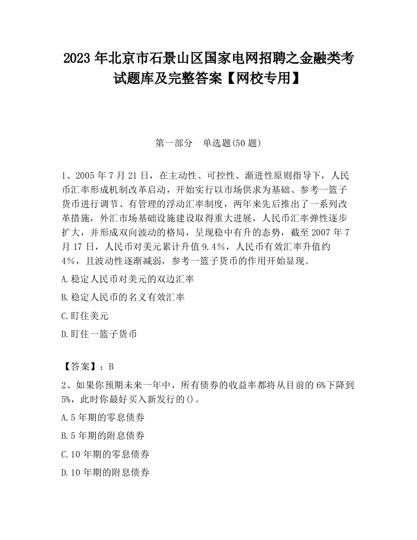 2023年北京市石景山区国家电网招聘之金融类考试题库及完整答案【网校专用】