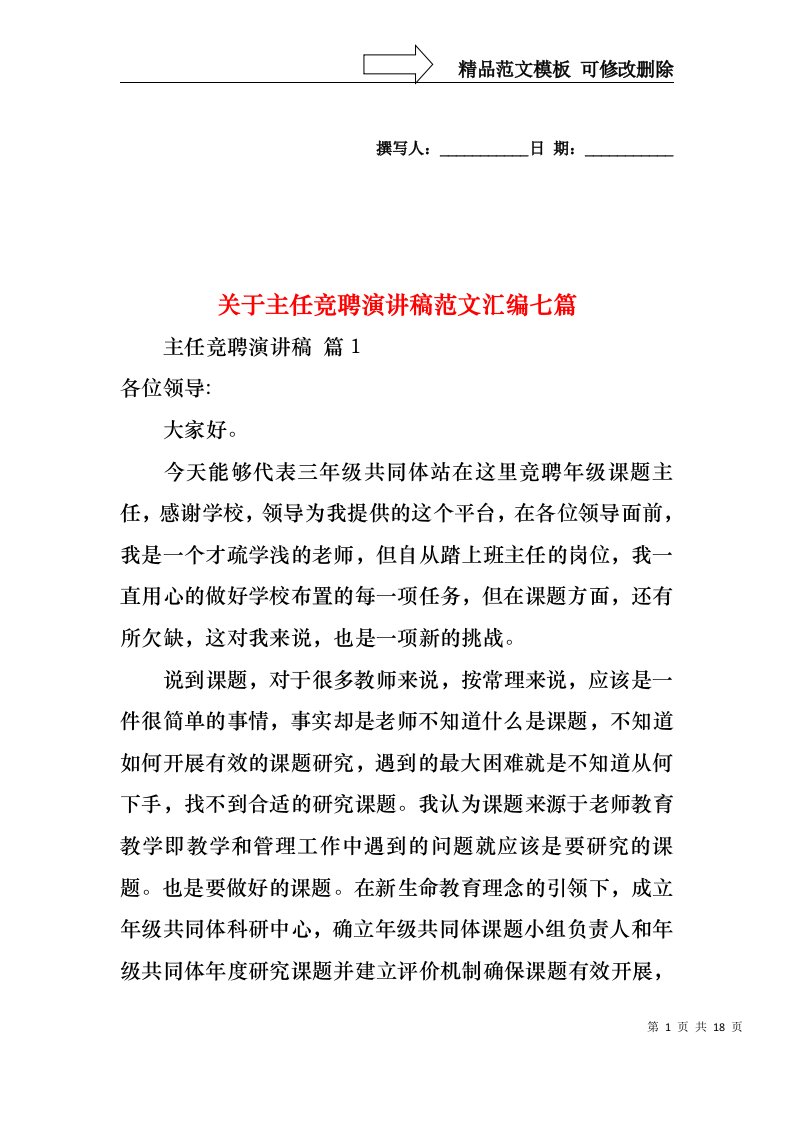 关于主任竞聘演讲稿范文汇编七篇