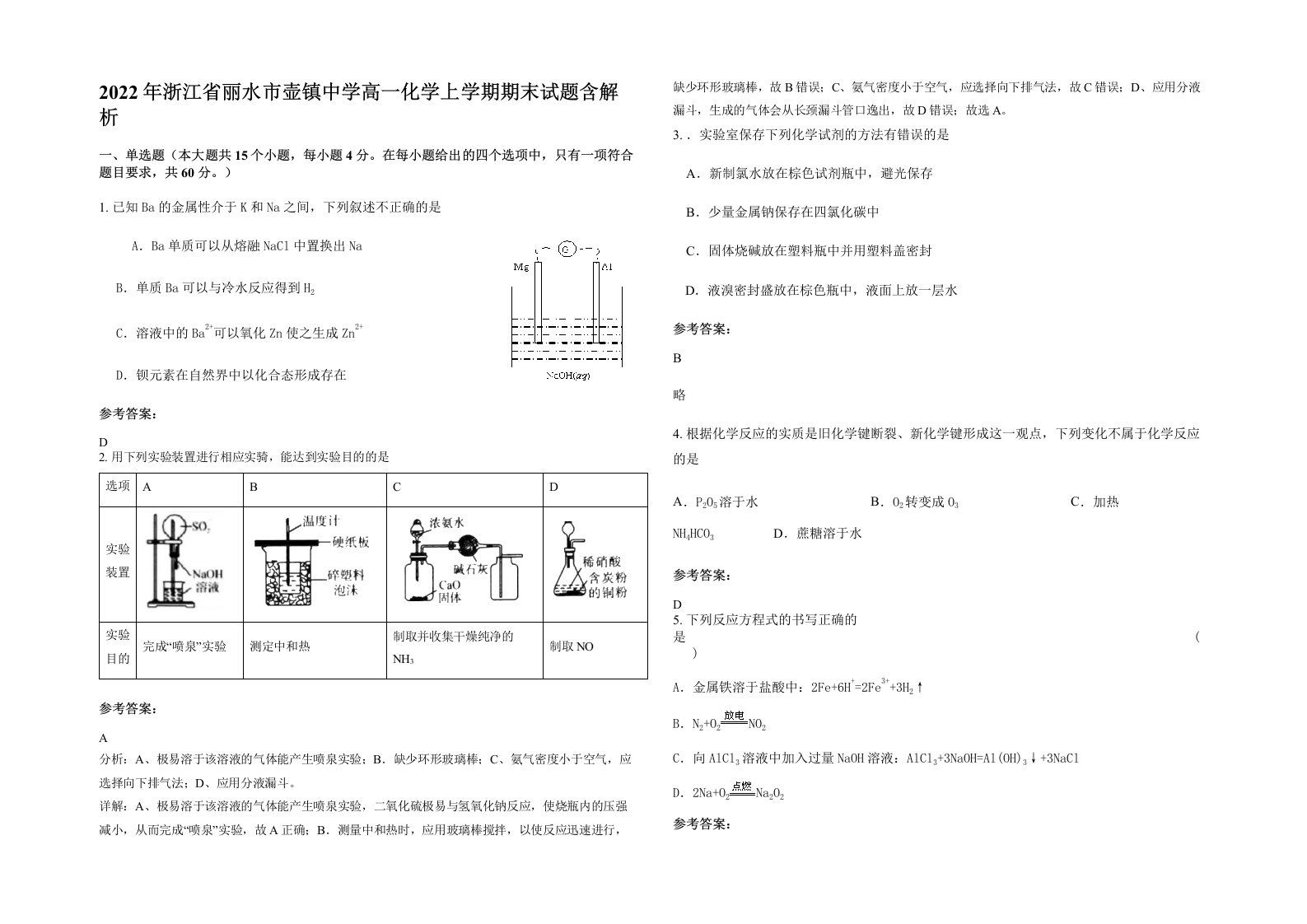 2022年浙江省丽水市壶镇中学高一化学上学期期末试题含解析