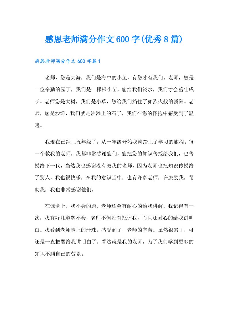 感恩老师满分作文600字(优秀8篇)