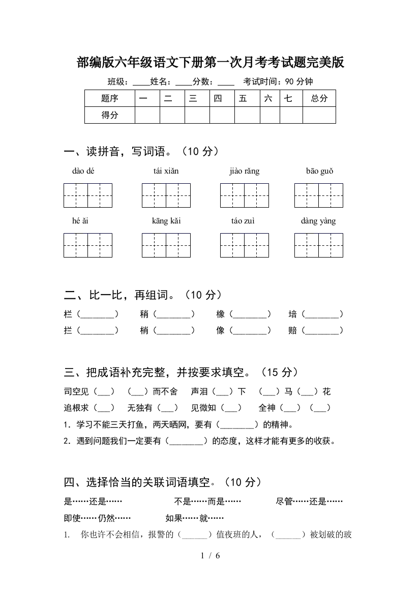 部编版六年级语文下册第一次月考考试题完美版