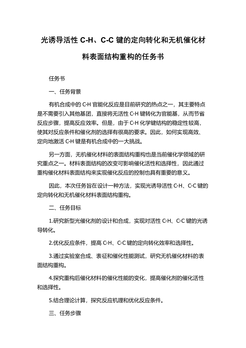 光诱导活性C-H、C-C键的定向转化和无机催化材料表面结构重构的任务书