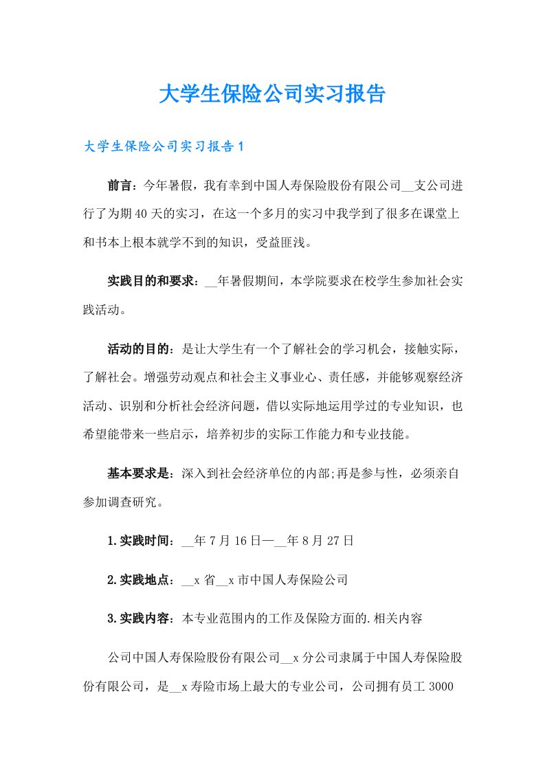 大学生保险公司实习报告